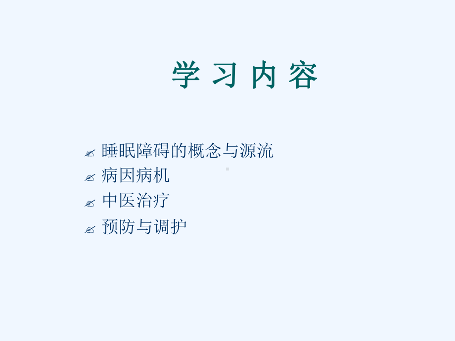 睡眠障碍的中医辨证治疗课件.ppt_第2页