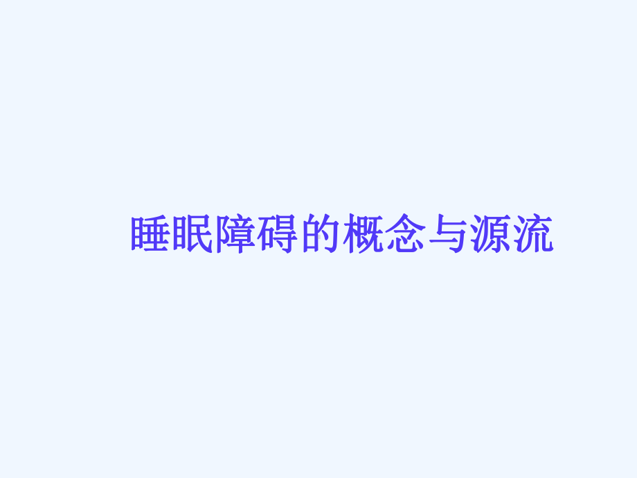 睡眠障碍的中医辨证治疗课件.ppt_第3页