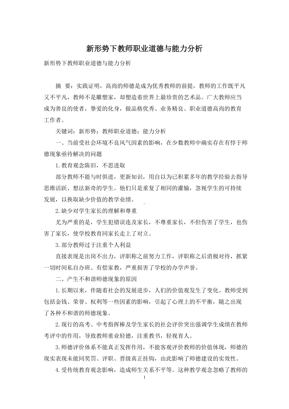 新形势下教师职业道德与能力分析.docx_第1页