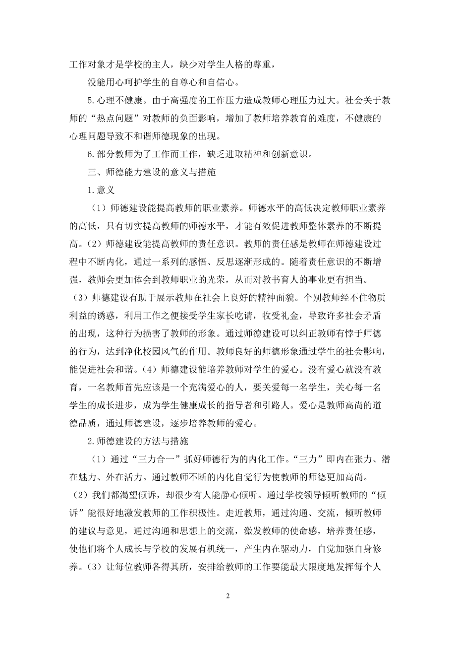 新形势下教师职业道德与能力分析.docx_第2页