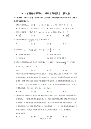 2022年湖南省邵阳市、郴州市高考数学二模试卷（学生版+解析版）.docx