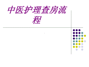 中医护理查房流程PPT培训课件.ppt