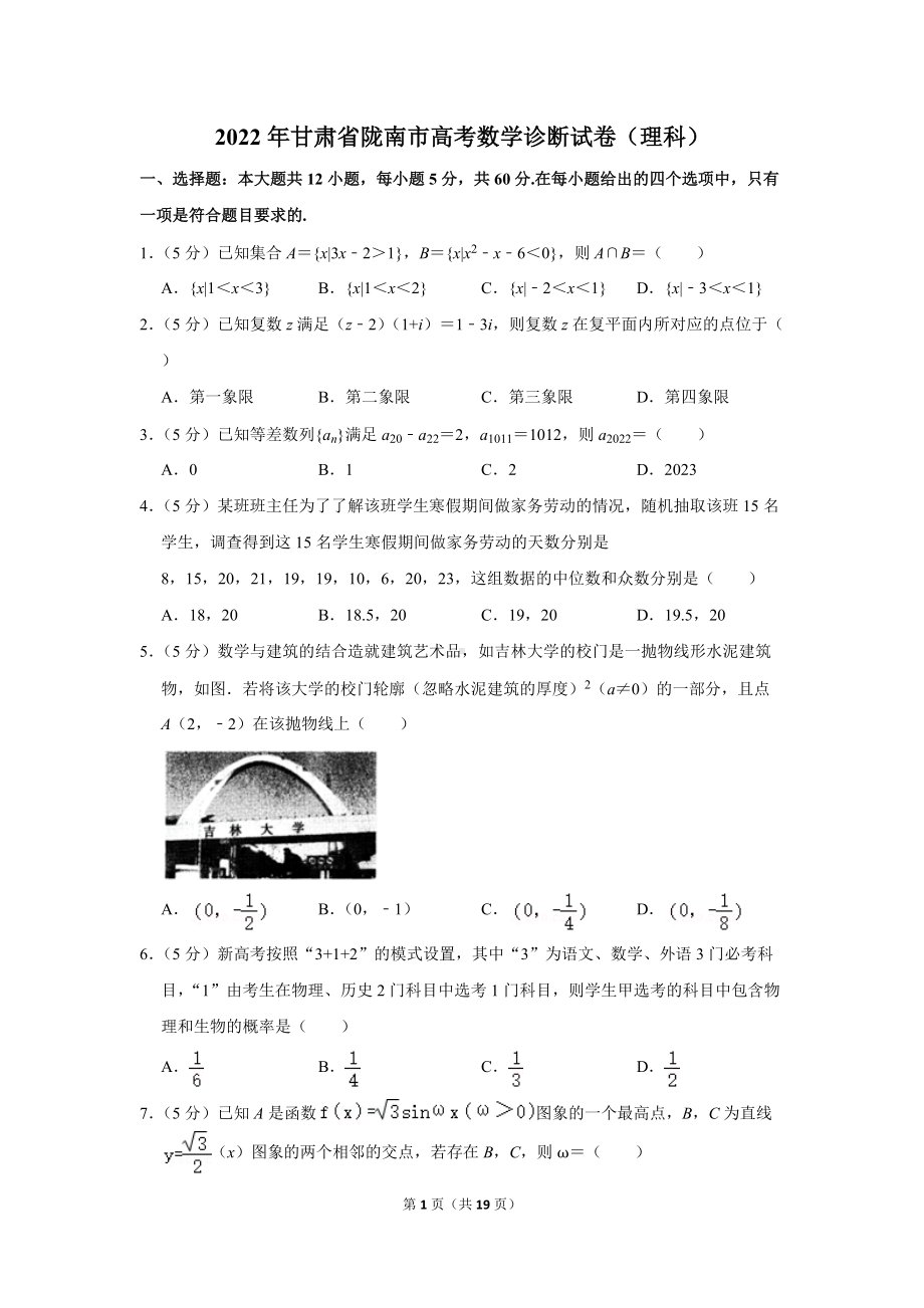 2022年甘肃省陇南市高考数学诊断试卷（理科）（学生版+解析版）.docx_第1页