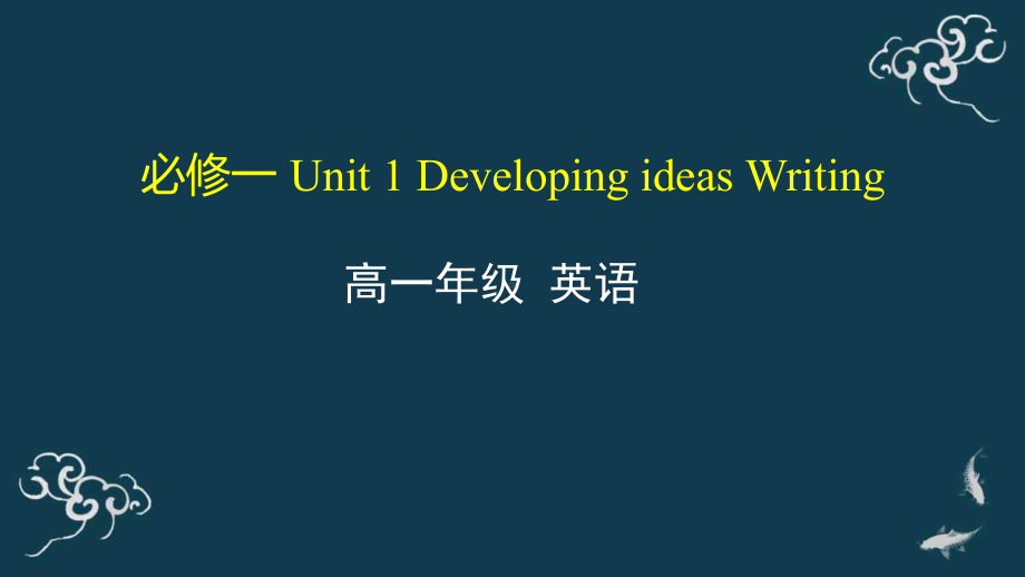 Unit 1 Developing ideas Writing ppt课件-2020年秋高中英语外研版（2019）必修第一册.pptx_第1页