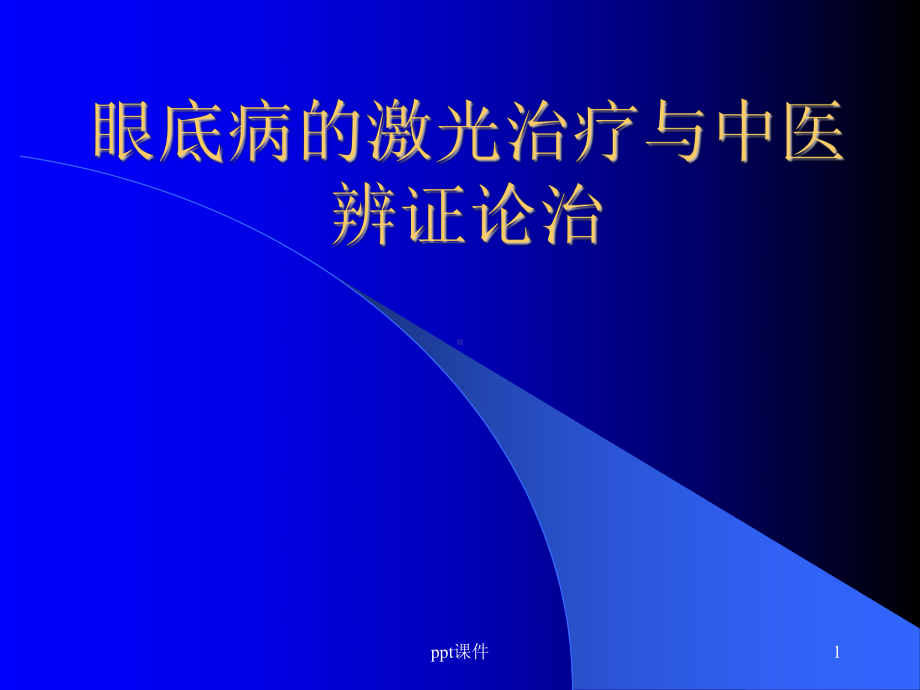 眼底病的激光治疗与中医辨证诊治-ppt课件.ppt_第1页