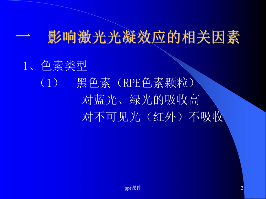 眼底病的激光治疗与中医辨证诊治-ppt课件.ppt_第2页