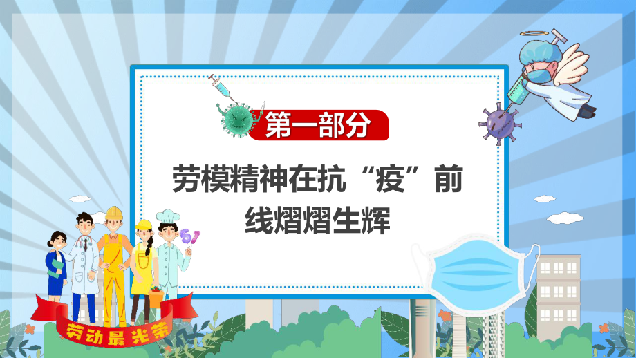 2022年五一致敬劳动者致敬坚守抗疫一线的你班会学习课件.pptx_第3页