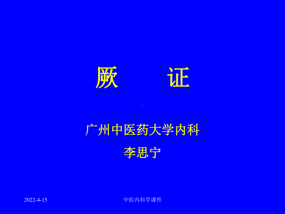 中医内科学课件34厥证.ppt_第1页