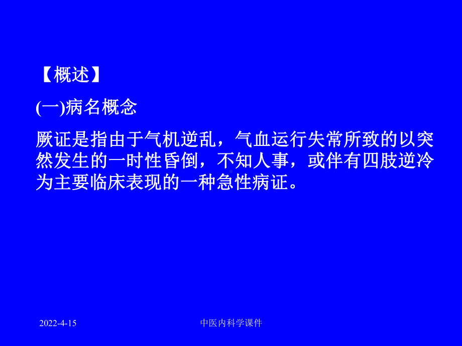 中医内科学课件34厥证.ppt_第2页