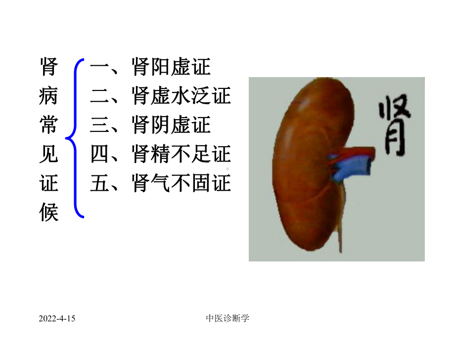 中医诊断学-脏腑辨证课件.ppt_第3页