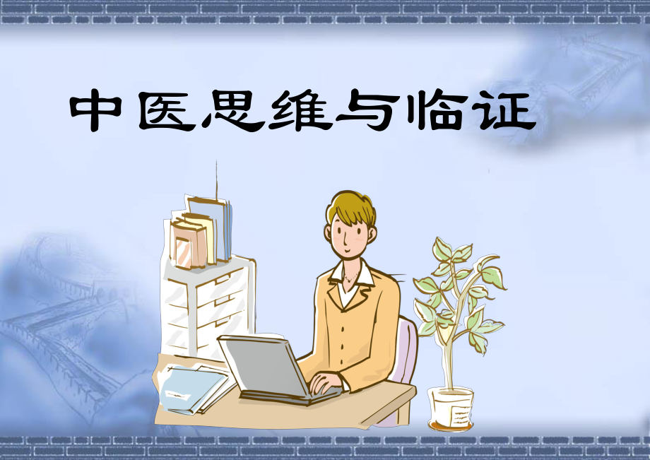 中医思维和临证课件.ppt_第1页