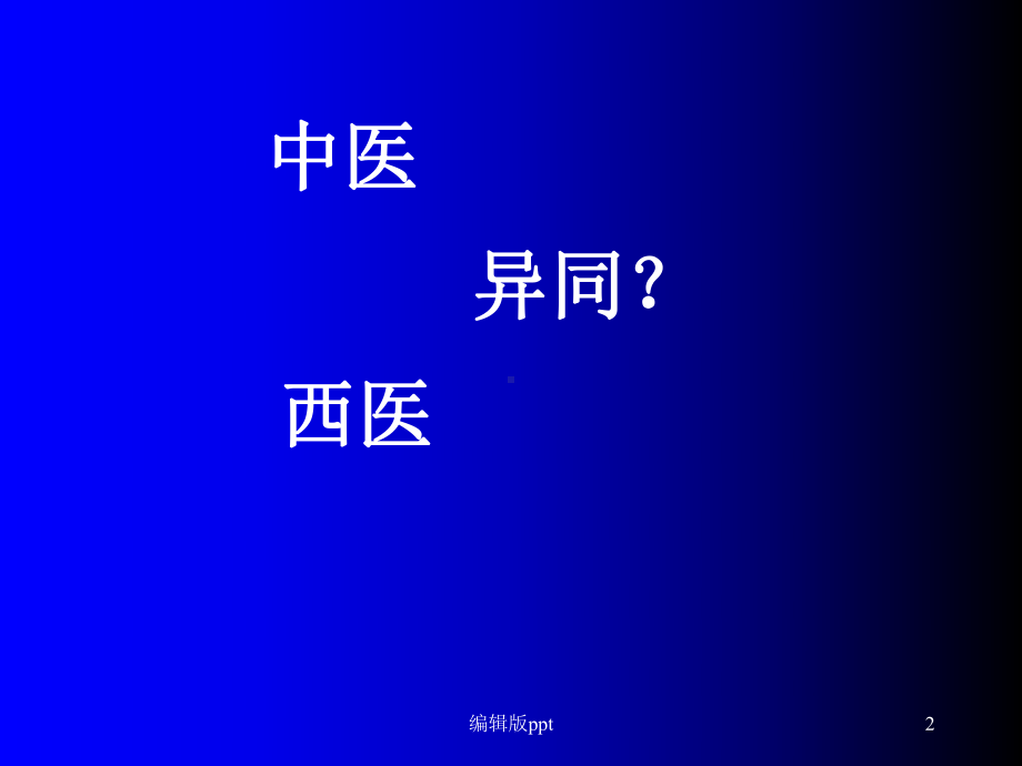 中医学哲学基础ppt课件.ppt_第2页