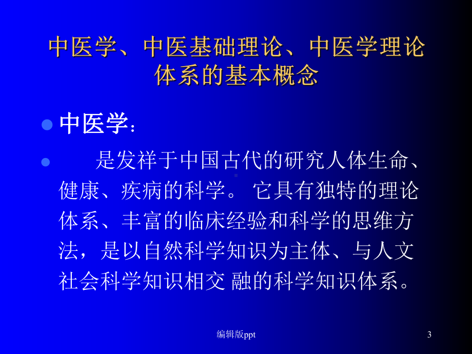 中医学哲学基础ppt课件.ppt_第3页