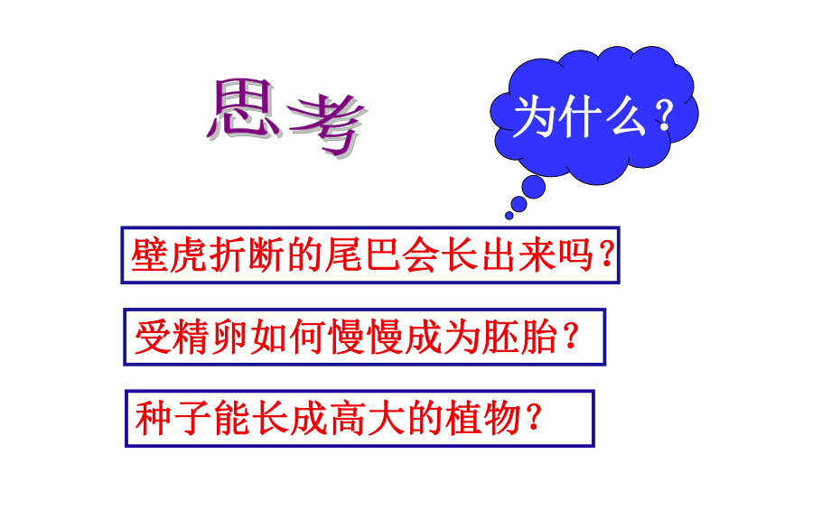 《细胞通过分裂产生新细胞》优课一等奖课件.pptx_第1页