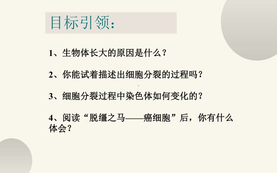 《细胞通过分裂产生新细胞》优课一等奖课件.pptx_第3页