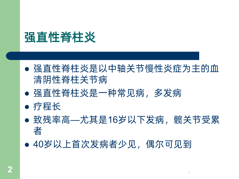 中医辨证分型治疗强直性脊柱炎PPT课件.ppt_第2页