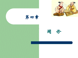 中医诊断学-闻诊课件.ppt