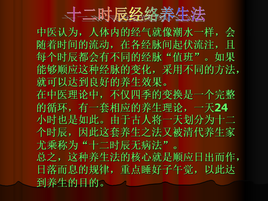 中医经络养生之十二时辰养生（精选）课件.ppt_第1页