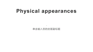 Unit 3 Physical appearances外貌描写 ppt课件（2019）新外研版高中英语必修第一册.pptx