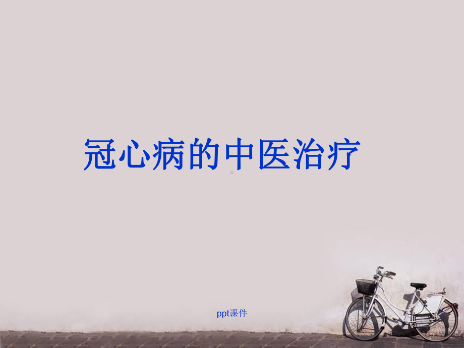 冠心病中医治疗分类-ppt课件.ppt_第1页