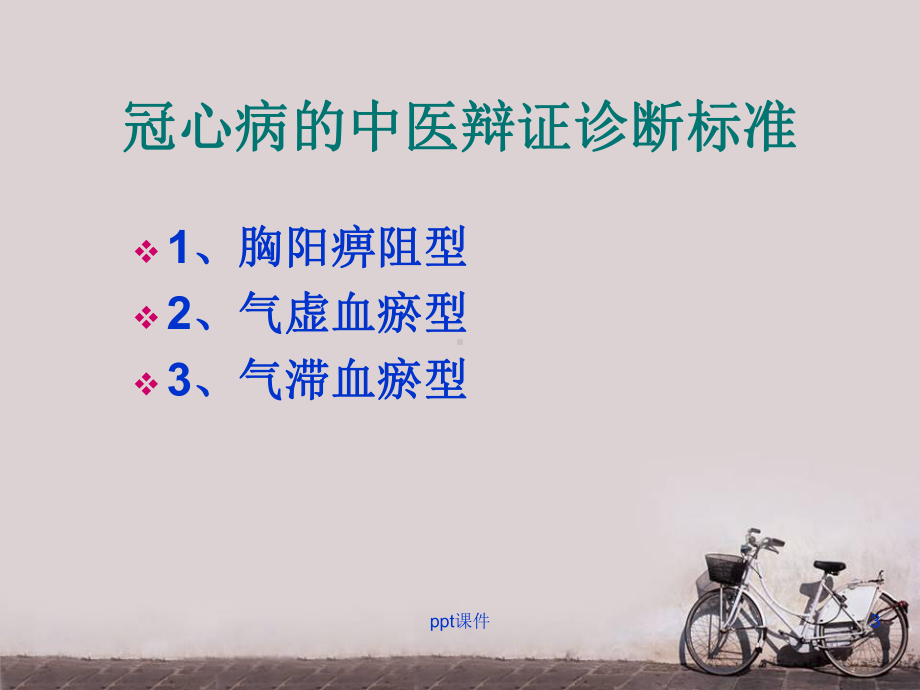 冠心病中医治疗分类-ppt课件.ppt_第3页