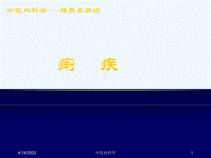 中医内科学痢疾课件.ppt