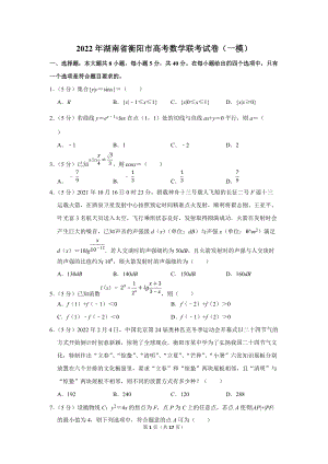 2022年湖南省衡阳市高考数学联考试卷（一模）（学生版+解析版）.docx