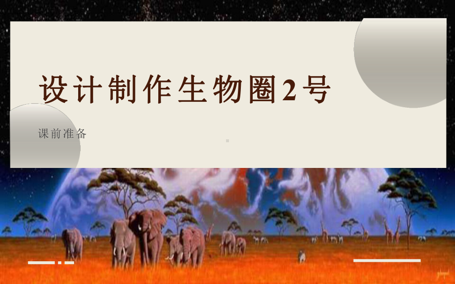 《设计制作生物圈2号》优课一等奖课件.pptx_第1页