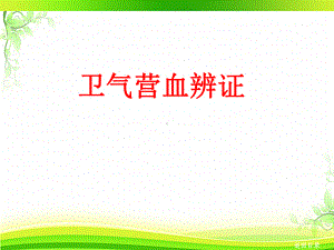 中医学-卫气营血辨证-ppt课件.ppt