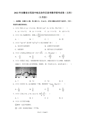 2022年安徽省示范高中皖北协作区高考数学联考试卷（文科）（3月份）（学生版+解析版）.docx