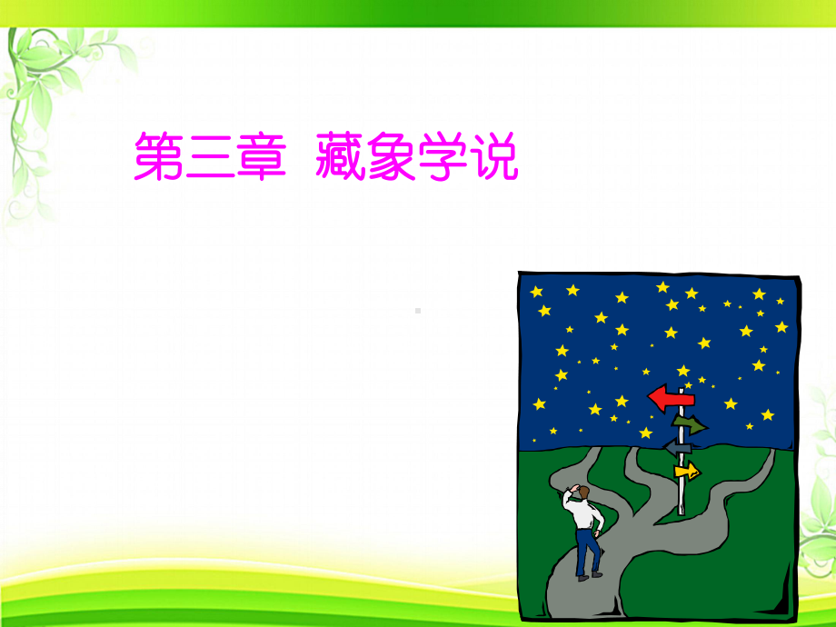 中医藏象学说-ppt课件.ppt_第1页