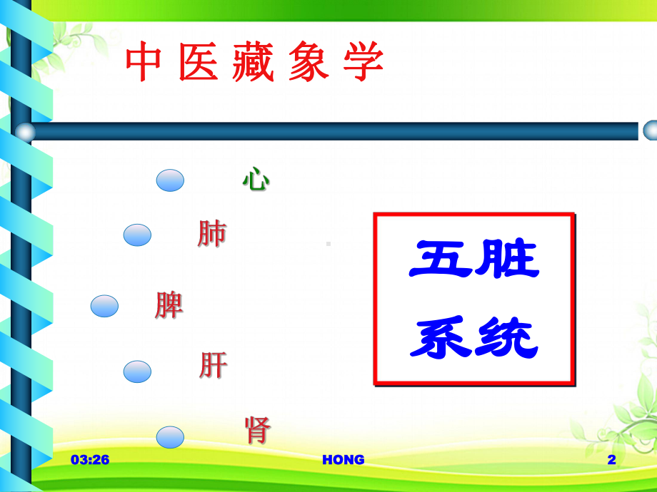 中医藏象学说-ppt课件.ppt_第2页