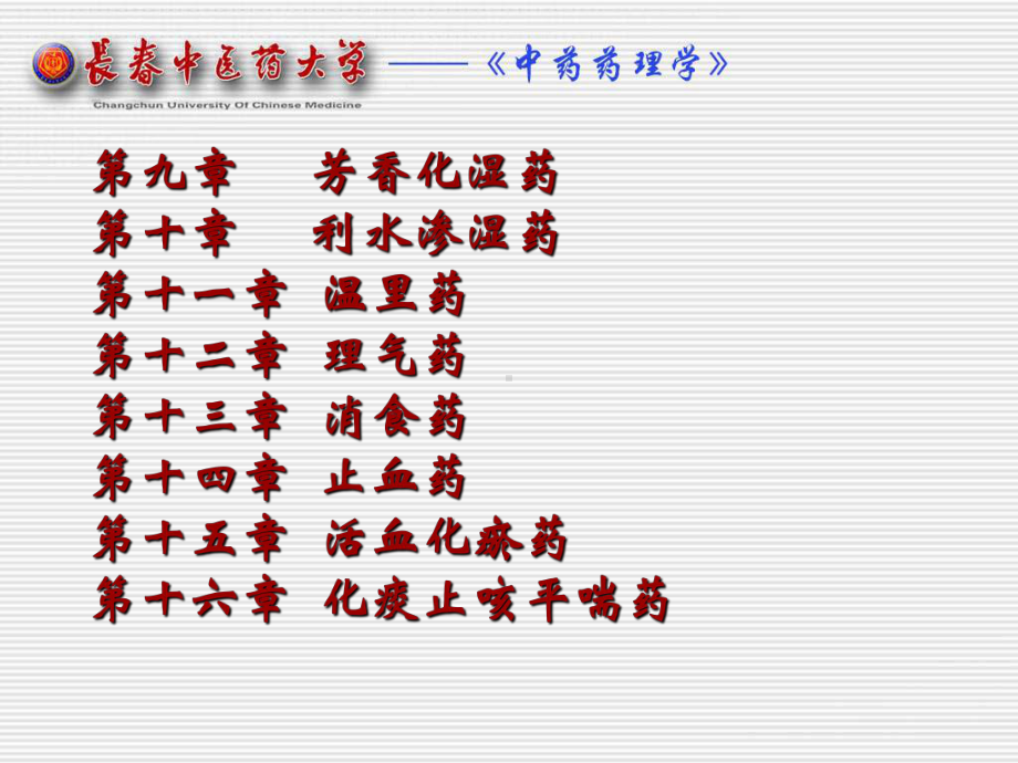 医学课件中药药理学总论.ppt_第3页