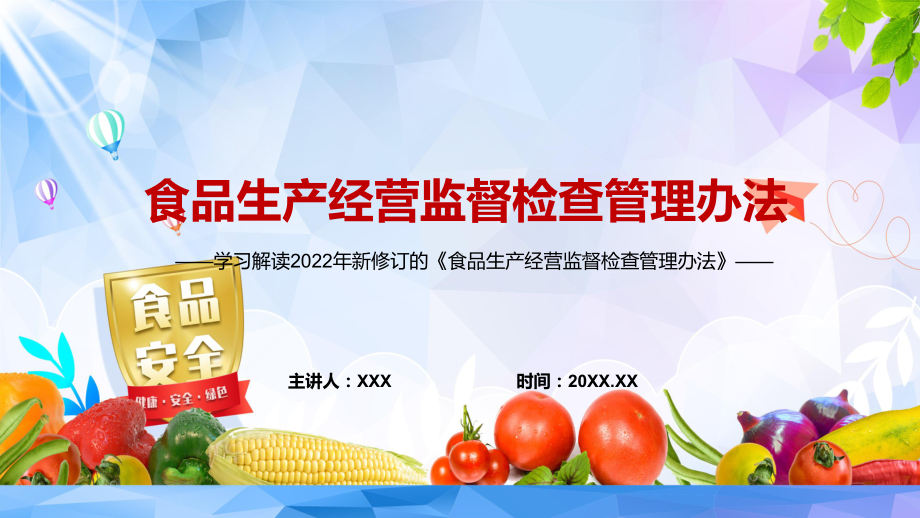 完整解读2022新修订的《食品生产经营监督检查管理办法》ppt.pptx_第1页