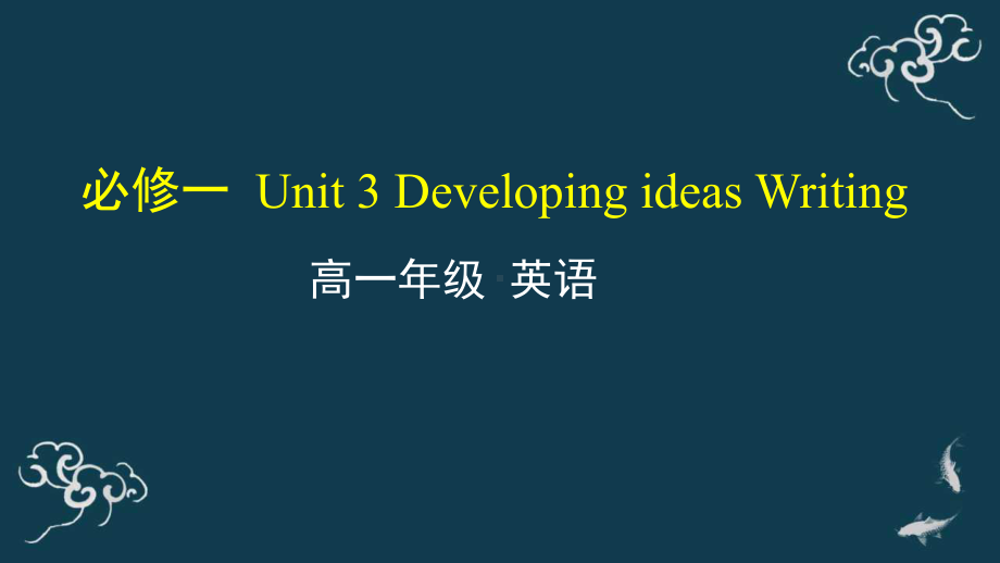 Unit 3 Developing ideas Writing ppt课件-（2019）新外研版高中英语必修第一册.pptx_第1页