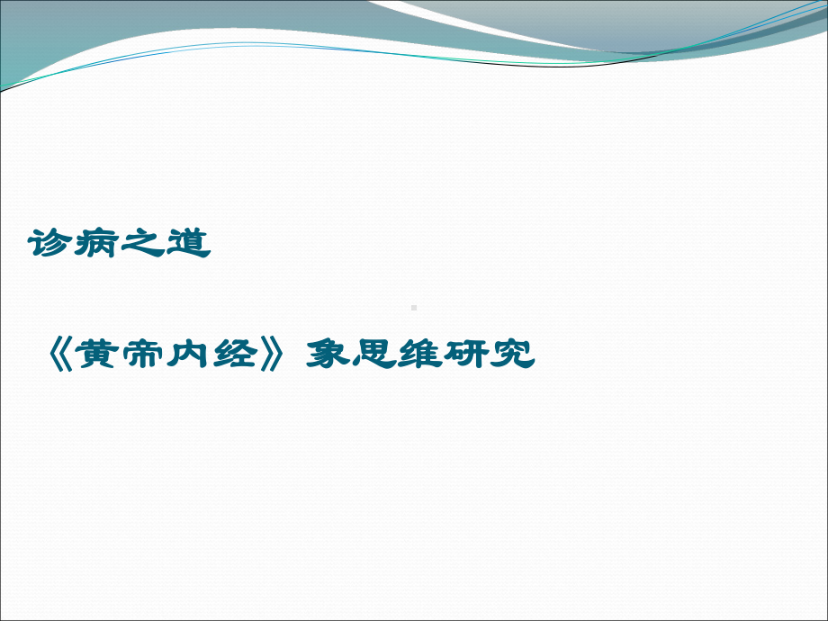 中医象思维课件.ppt_第1页