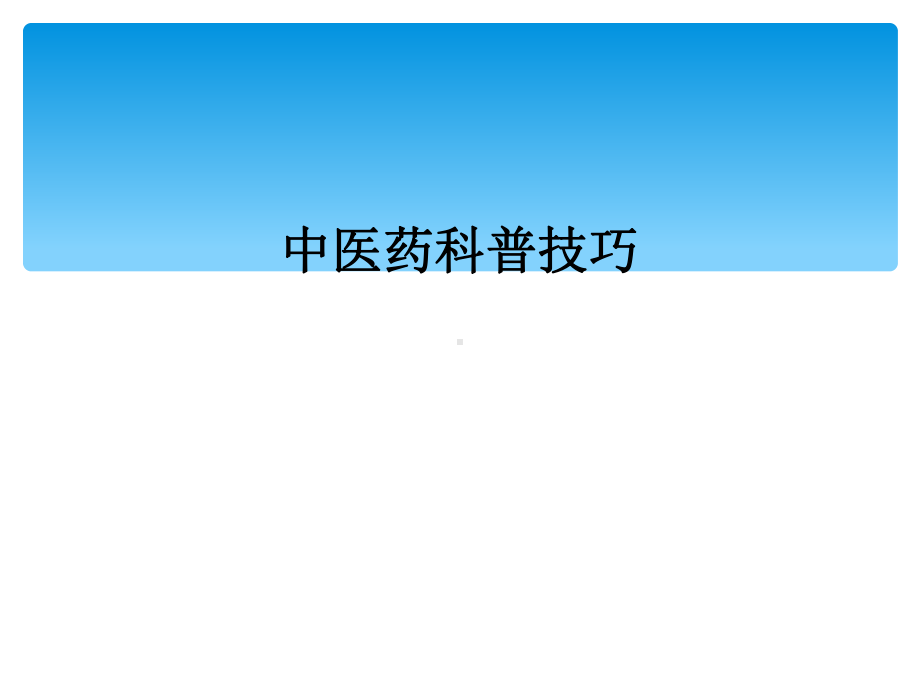 中医药科普技巧课件.ppt_第1页