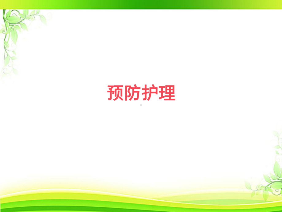 中医基础护理-预防护理-ppt课件.ppt_第1页