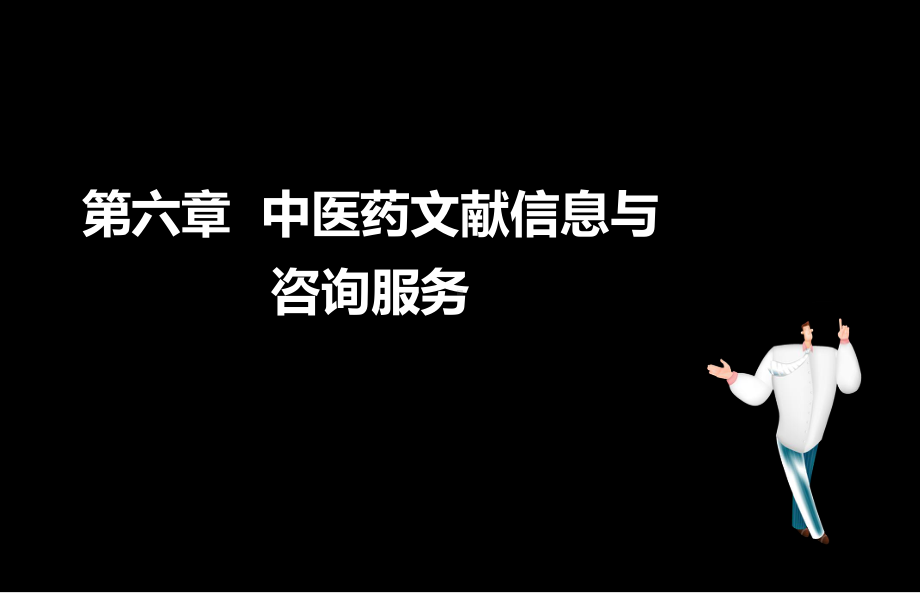 执业药师考试中药综合第六章-中医药文献信息与咨询课件.ppt_第1页