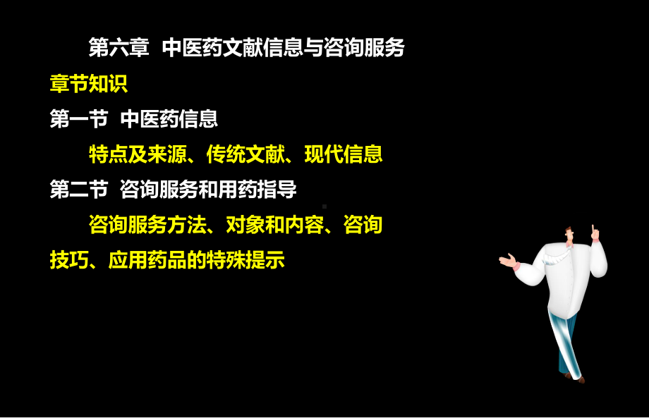 执业药师考试中药综合第六章-中医药文献信息与咨询课件.ppt_第2页