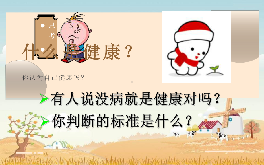 《评价自己的健康状况》优课教学一等奖课件.pptx_第1页