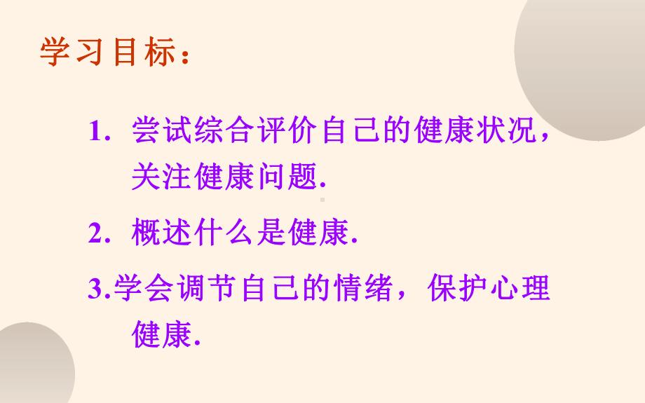 《评价自己的健康状况》优课教学一等奖课件.pptx_第3页