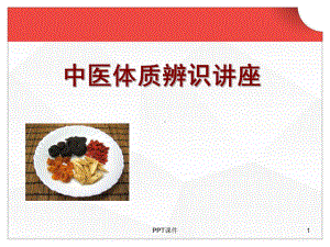 九种中医体质辨识-ppt课件.ppt