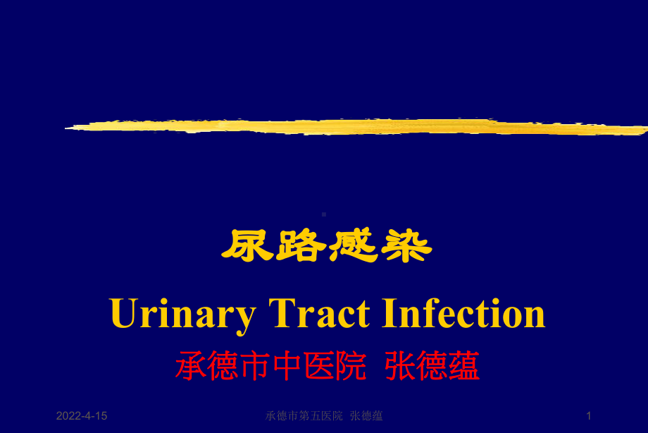 尿路感染UrinaryTractInfection-中医 课件.ppt_第1页