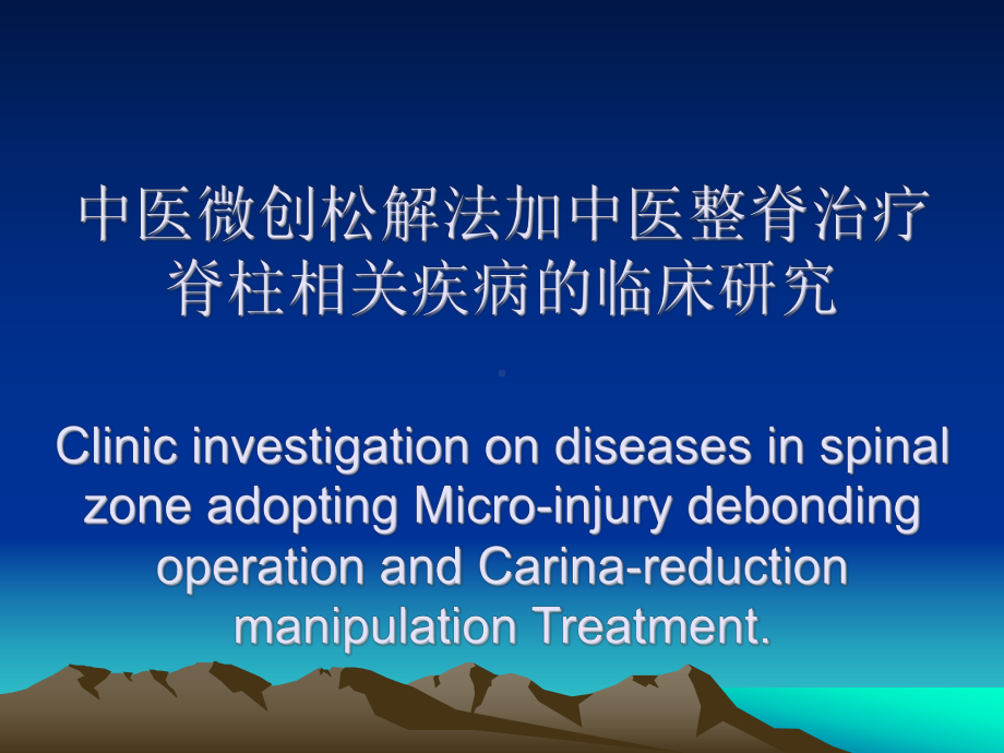 中医微创松解法加中医整脊治疗脊柱相关疾病的临床研究课件.ppt_第1页