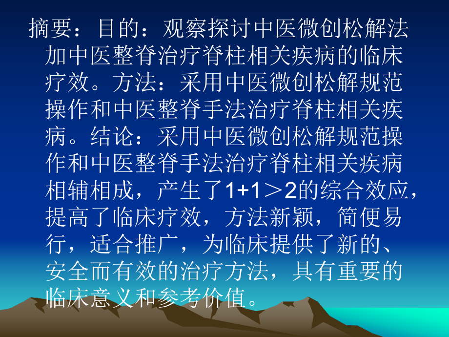 中医微创松解法加中医整脊治疗脊柱相关疾病的临床研究课件.ppt_第3页