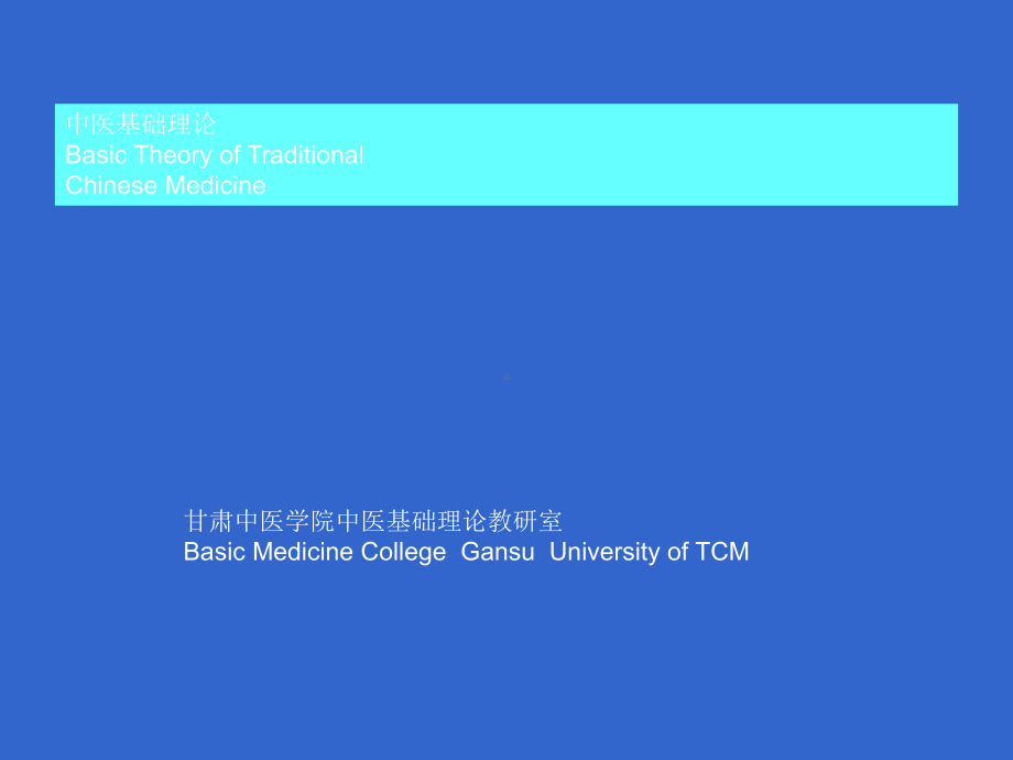 中医基础理论 中医学院-2课件.ppt_第1页