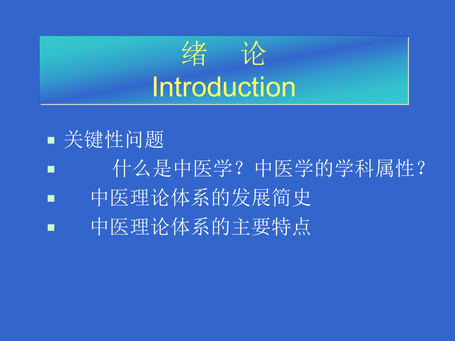 中医基础理论 中医学院-2课件.ppt_第2页