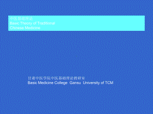 中医基础理论 中医学院-2课件.ppt