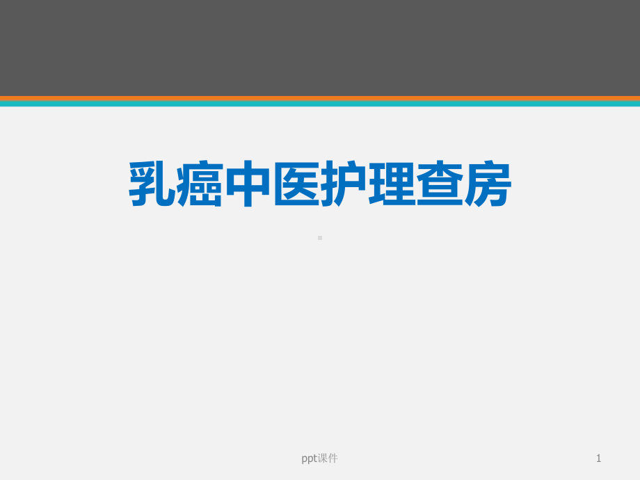 乳腺癌中医护理查房-ppt课件.ppt_第1页